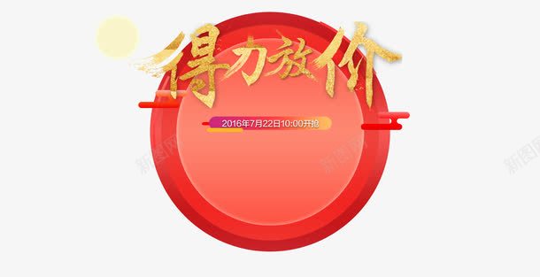 得力放价png免抠素材_88icon https://88icon.com 开抢 得力放价 淘宝