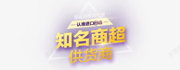 知名商超供货商字体金色png免抠素材_88icon https://88icon.com 供货商 字体 知名 金色