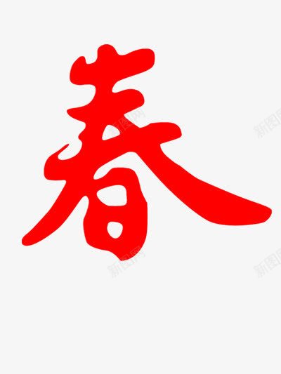 春字艺术文字png免抠素材_88icon https://88icon.com 图片 素材 红色 装饰