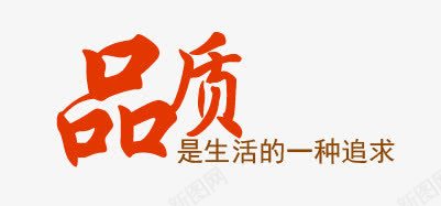 品质艺术字psd免抠素材_88icon https://88icon.com 品质 橙色 炫酷 艺术字