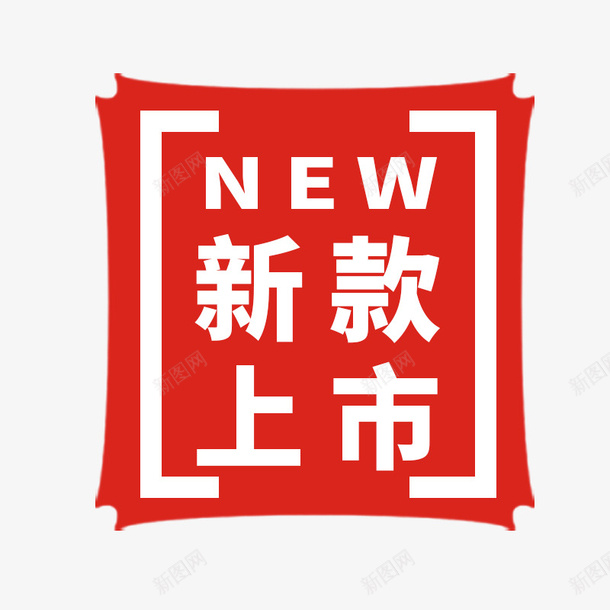 新品上市psd免抠素材_88icon https://88icon.com 上市 便签 便签按钮 按钮 新品 标签 章