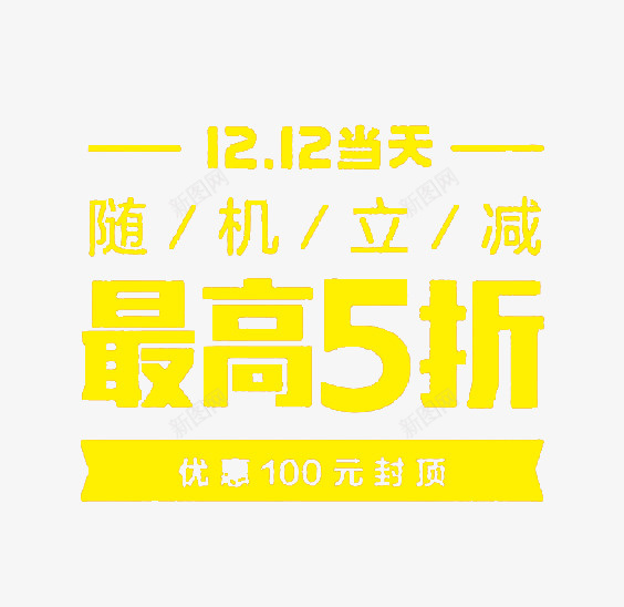 立减文字png免抠素材_88icon https://88icon.com 促销 立减 立减促销 立减文字 立减活动 随机立减