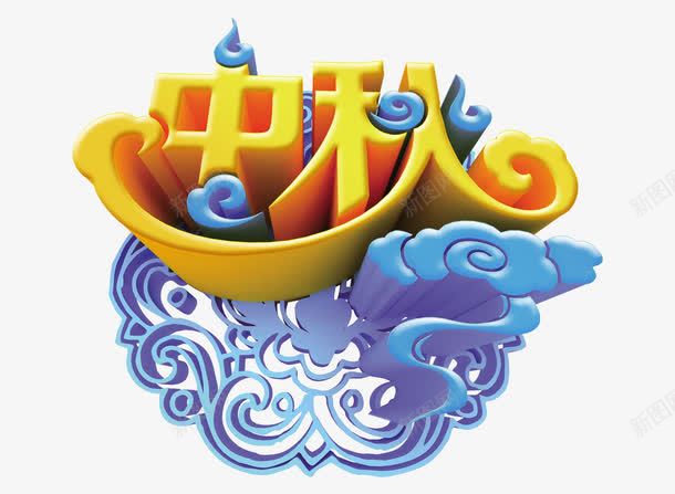 中秋png免抠素材_88icon https://88icon.com 中秋 祥云 立体感 艺术字 金色