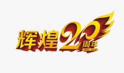 辉煌20年素材