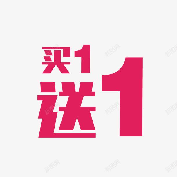 满送png免抠素材_88icon https://88icon.com 红色