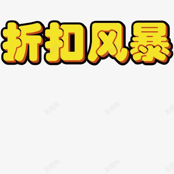 国庆节活动png免抠素材_88icon https://88icon.com 立体效果字体 艺术字体 黄色