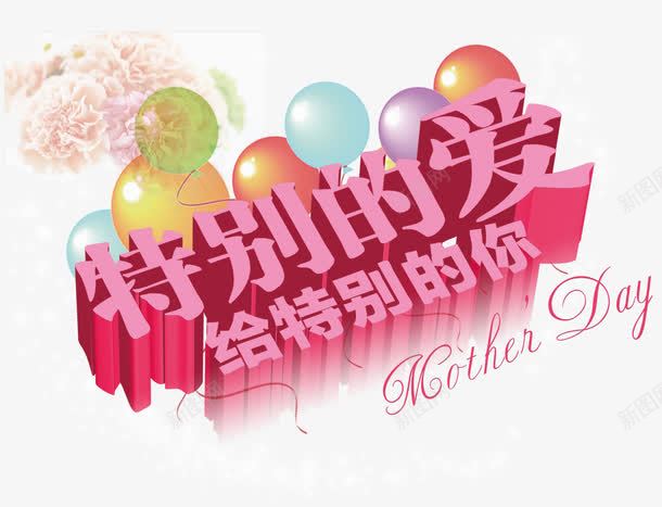 特别的爱母情节主题png免抠素材_88icon https://88icon.com 