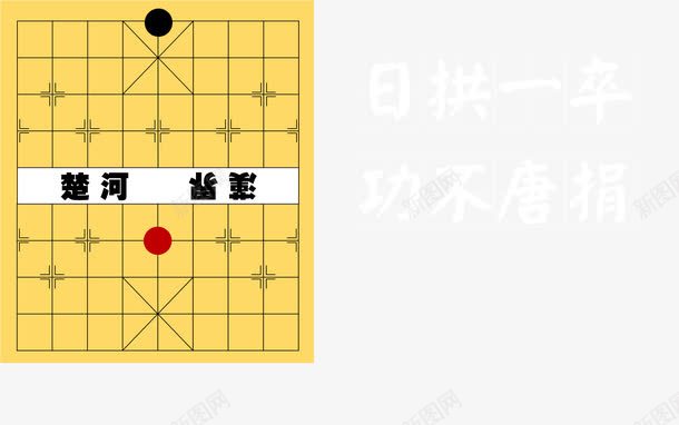 楚河汉界png免抠素材_88icon https://88icon.com PPT 卡通 对峙 棋盘