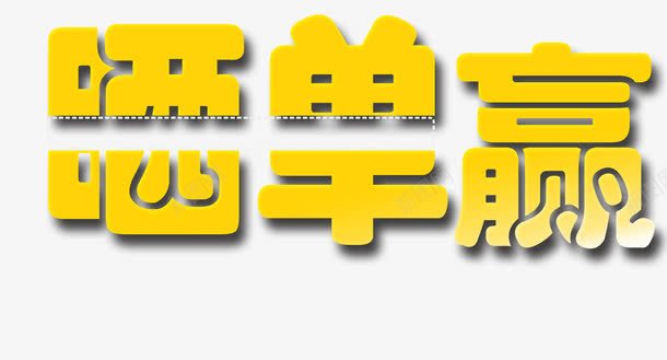 晒单png免抠素材_88icon https://88icon.com 晒单 艺术字 金色