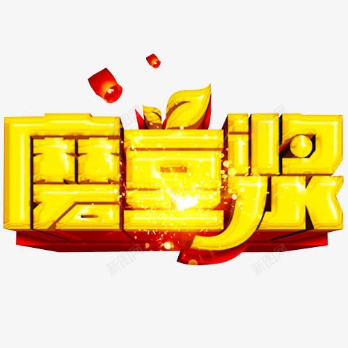 先磨豆浆png免抠素材_88icon https://88icon.com 文字 永和豆浆 现磨豆浆 石磨豆浆 磨豆浆 豆浆 豆浆养生 豆浆包装 豆浆广告 豆浆店 豆浆早点 豆浆早餐 豆浆海报 豆浆饮食