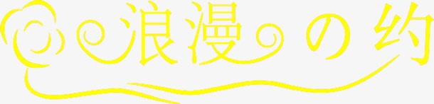 浪漫之约字体png免抠素材_88icon https://88icon.com 字体 浪漫