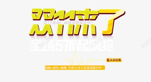 淘宝双十一5折促销活动进行中png免抠素材_88icon https://88icon.com 优惠活动 双11艺术字体 活动进行中 聚光灯