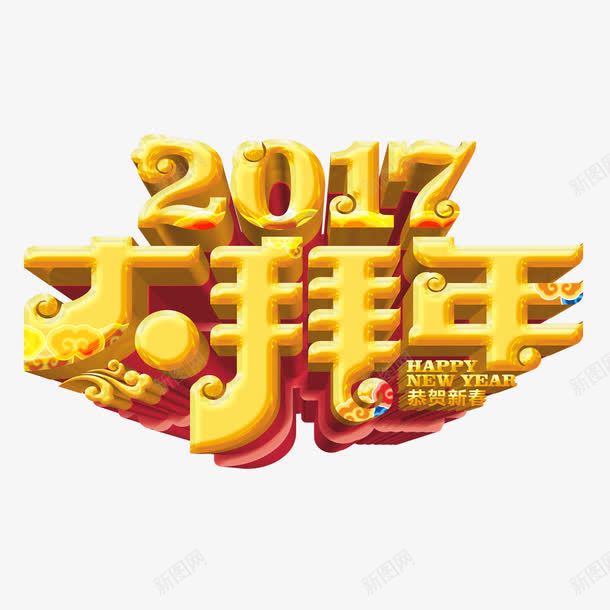 2017大拜年艺术字png免抠素材_88icon https://88icon.com 2017 大拜年 字体设计 立体文字 艺术字