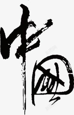 中国艺术字毛笔字素材