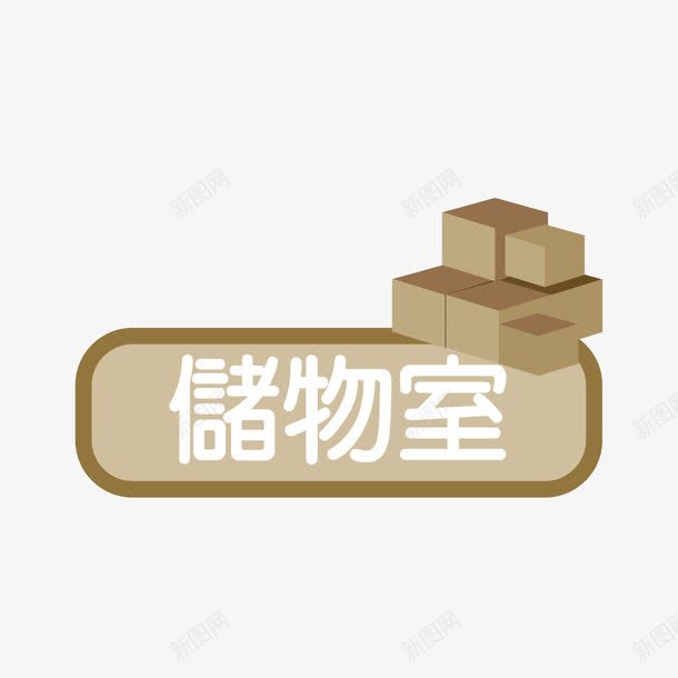 墙贴储物室png免抠素材_88icon https://88icon.com 储物室 墙贴 彩色