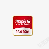 淘宝商城品质保证png免抠素材_88icon https://88icon.com 促销标签 品质保证 活动素材 淘宝商城 淘宝标签 红色 艺术字