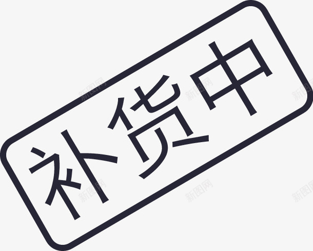 补货中png免抠素材_88icon https://88icon.com 补货中