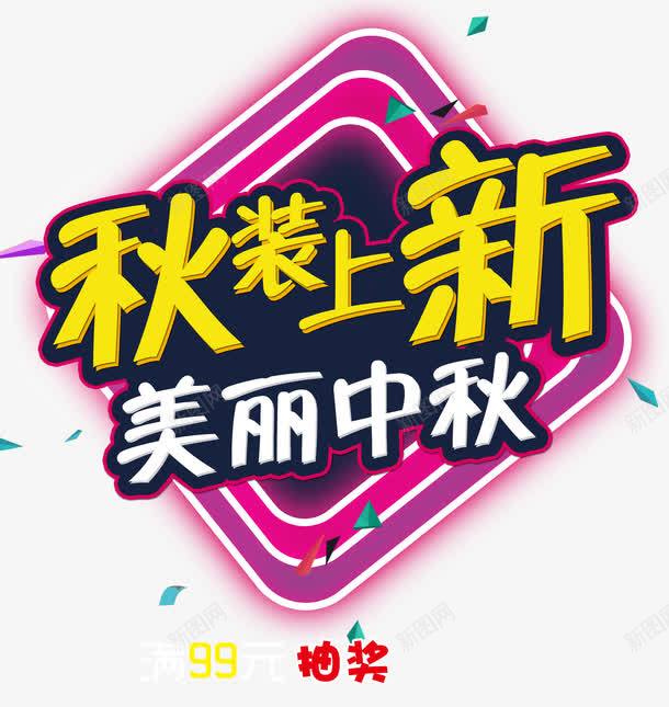 秋装上新png免抠素材_88icon https://88icon.com PSD免抠 上新 促销 免抠大图 海报 艺术字 高清免抠