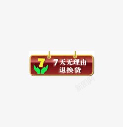 淘宝7天无理由换货标签素材