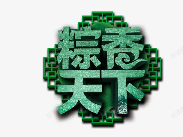 粽香天下png免抠素材_88icon https://88icon.com 海报装饰 绿色 艺术字 边框