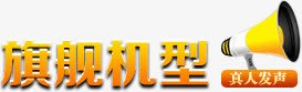 旗舰机型真人发声png免抠素材_88icon https://88icon.com 促销标签 文字排版 旗舰机型真人发声