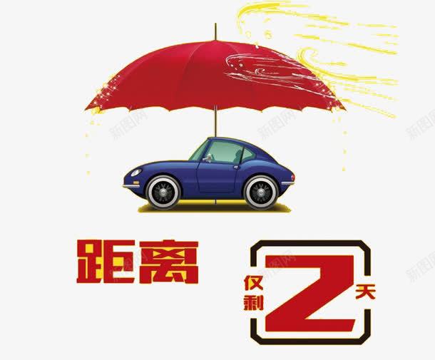 倒计时海报png免抠素材_88icon https://88icon.com 倒计时 汽车