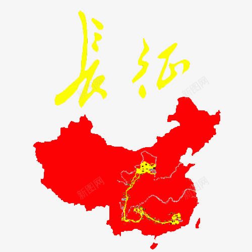 地图psd免抠素材_88icon https://88icon.com 地图 红色 艺术字 长征