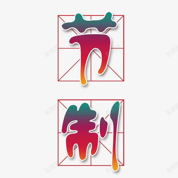 节制艺术字psd免抠素材_88icon https://88icon.com 四分格 四分格生字本模板 填字格 文字 方格纸 汉字拼音卡 田字格 米字格练习本 艺术字 节制