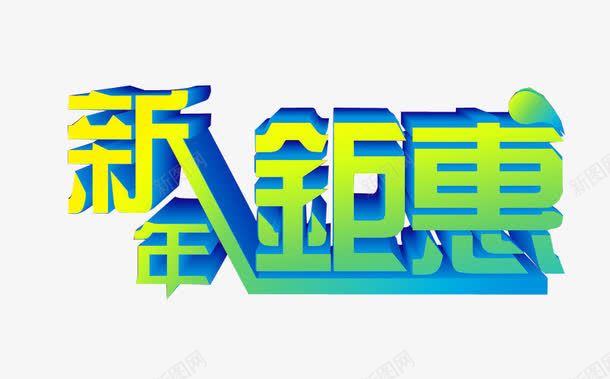 新年钜惠png免抠素材_88icon https://88icon.com 免抠 免抠素材 字体 年中钜惠 海报 海报素材