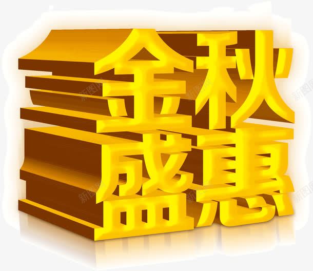 金秋盛惠png免抠素材_88icon https://88icon.com 字体 立体 金秋盛惠 金色
