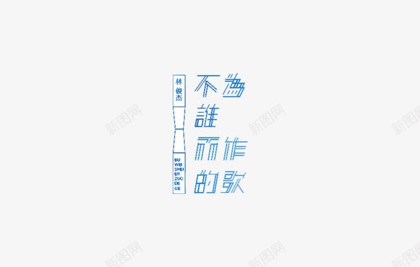 不为谁而作的歌png免抠素材_88icon https://88icon.com 不为谁而作的歌 汉字 浅蓝色 艺术字