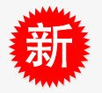 新字促销标签素材