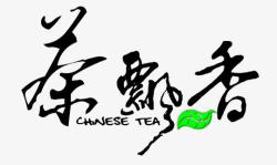 茶飄香艺术字素材