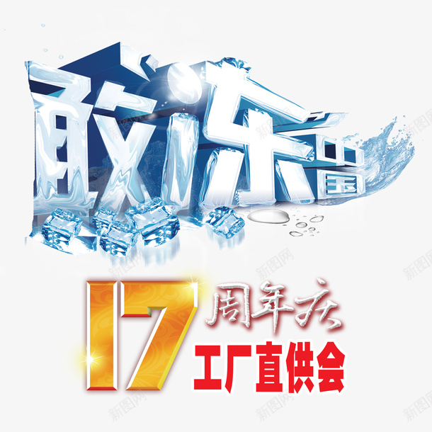 冷冻品广告psd免抠素材_88icon https://88icon.com 冰字 冷冻品 蓝色 透明