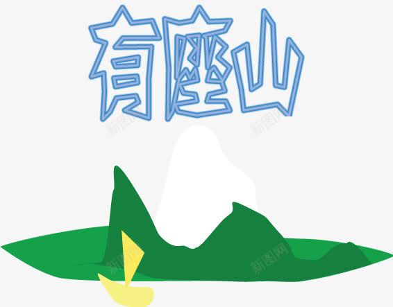 从前有座山png免抠素材_88icon https://88icon.com 手绘 有座山 青山