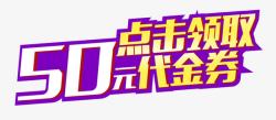 点击领取代金券促销主题艺术字海报