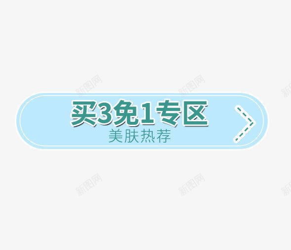 买3免1专区png免抠素材_88icon https://88icon.com 买3免1专区 促销 促销标签 蓝色