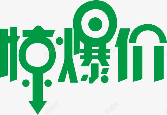 创意字体惊爆价png免抠素材_88icon https://88icon.com 创意 字体 惊爆价