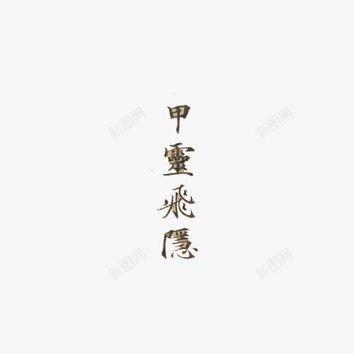 中国古代文字png免抠素材_88icon https://88icon.com 中国风 传统文化 古文 艺术字