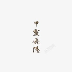 中国古代文字素材