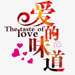 爱的味道素材