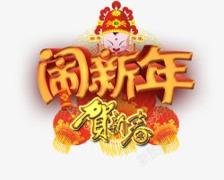 闹新年喜庆艺术字标签素材