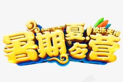 暑期夏令营素材