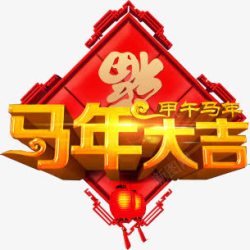 马年大吉字体展架素材