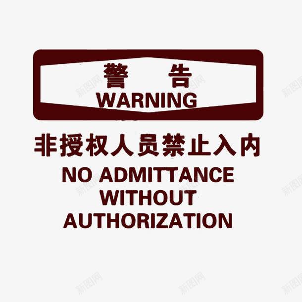 警告禁止入内png免抠素材_88icon https://88icon.com 安全提醒 禁止进入 警告提醒 非授权人员