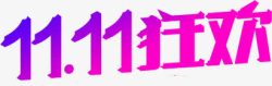 紫色字体双11狂欢节素材