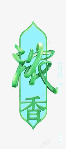 浓香创意字体素材