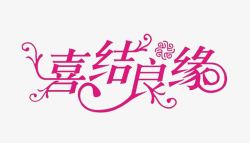 喜结良缘素材
