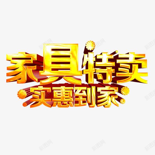 家具特卖实惠到家png免抠素材_88icon https://88icon.com 实惠 家具 家具促销 家具特卖