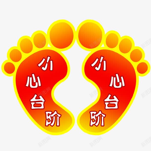 小心台阶png免抠素材_88icon https://88icon.com 台阶 小心 小心台阶标识 小脚丫 脚